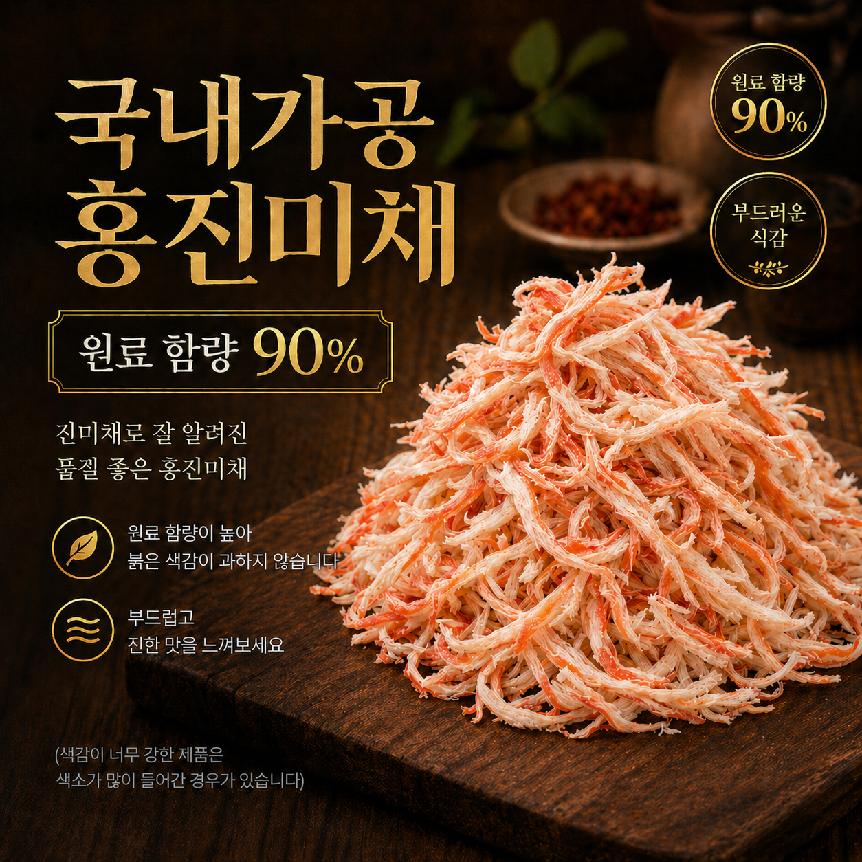 오징어 90% 국내가공 홍진미채 건어물 가정업소용 고급 진미채 진공포장 10kg, 1개 - 상세 이미지 4