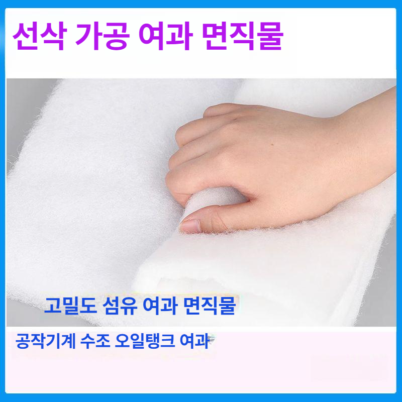 고밀도 어항여과솜 여과재 정화 부직포 업소용 산업용 두께 대형필터 직물 - 상세 이미지 3
