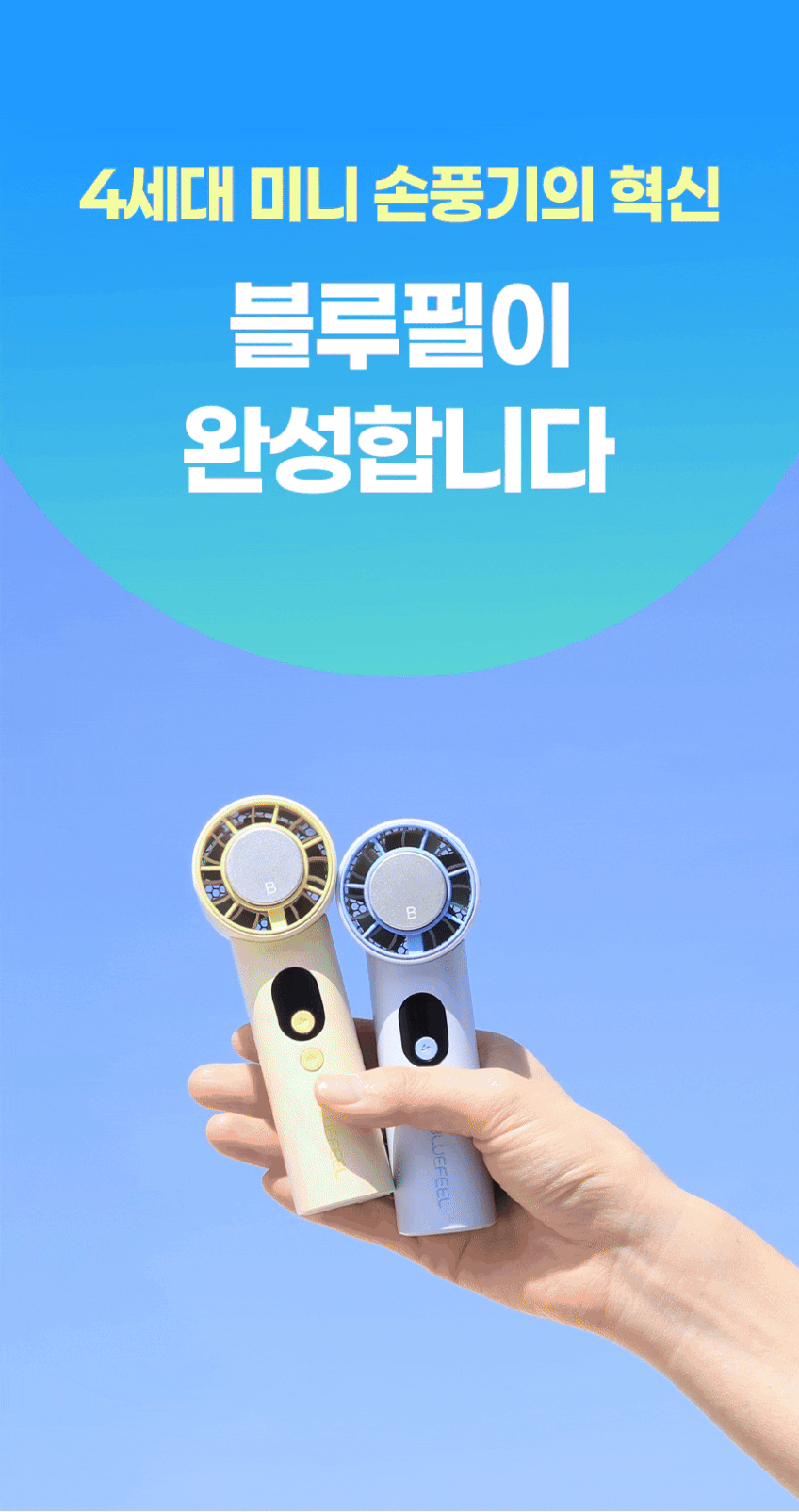 블루필 쿨팁 100단 휴대용 선풍기 냉각 에어컨 손풍기 미니 핸디 무선 손선풍기 판매처 상세 정보 이미지 4