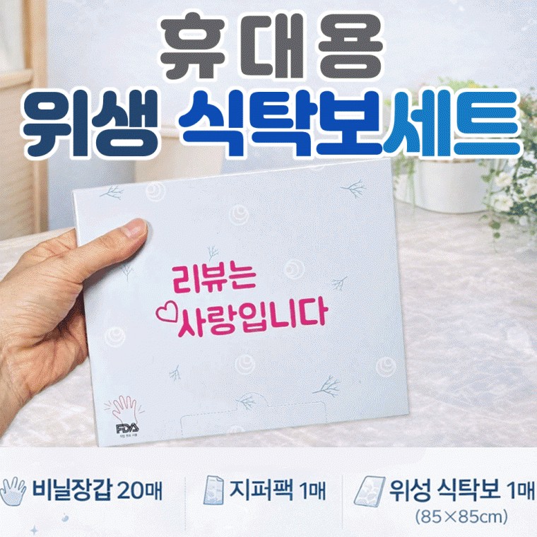 도모아 식탁보세트 [휴대용 위생식탁보세트(3종)] 비닐장갑 지퍼팩 일회용식탁보/지퍼백/케이스 주문제작가능 - 상품 이미지