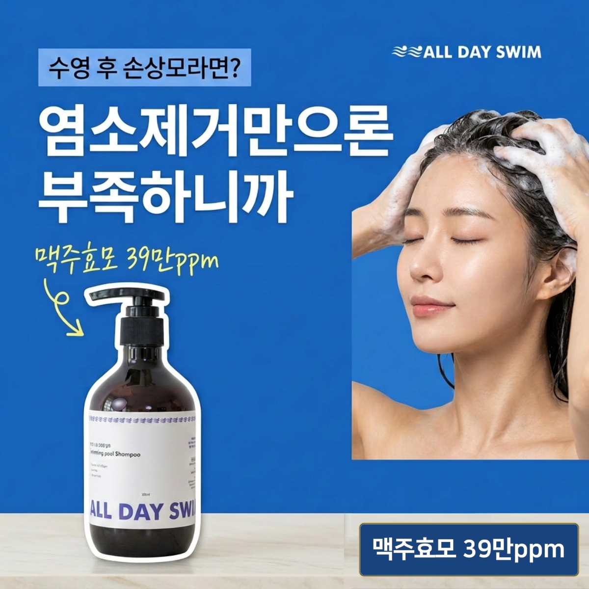올데이스윔 수영장 염소제거 탈모완화 약산성 맥주효모 수영샴푸 300ml, 1개 - 상세 이미지 4