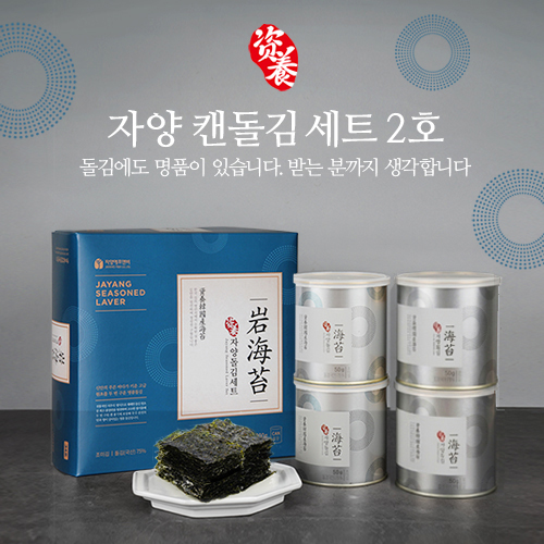 청정신안 명품 자양돌김 2-2호(50g 4캔)면세점 캔 고용량 깡통 김 부모님 추석 선물용 - 상품 이미지