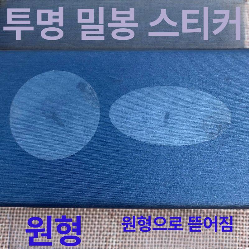 봉인씰 투명봉인라벨 포장용 다용도 원형투명스티커 투명라벨스티커 박스스티커 접착 - 상세 이미지 2