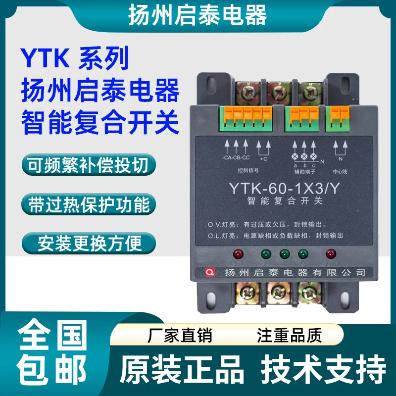 양주 Qitai 전기 지능형 복합 스위치 YTK-60-3 YTK-60-1X3/Y YTK-40 YTK-30