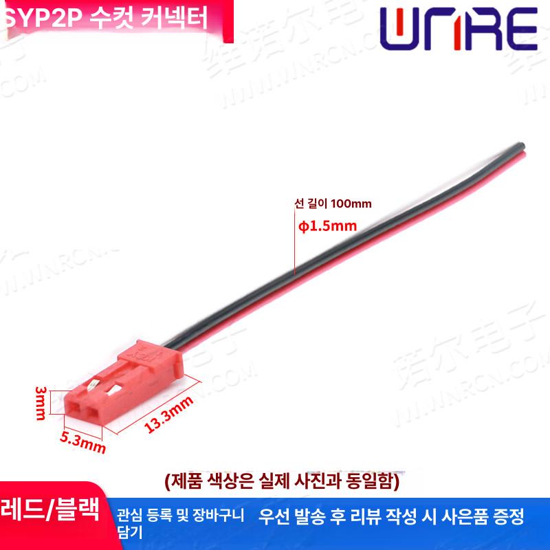 20 40개 22 RC 램프 플러그 2핀 와이어 SYP2P 수컷 100mm 0.16 - 상세 이미지 4