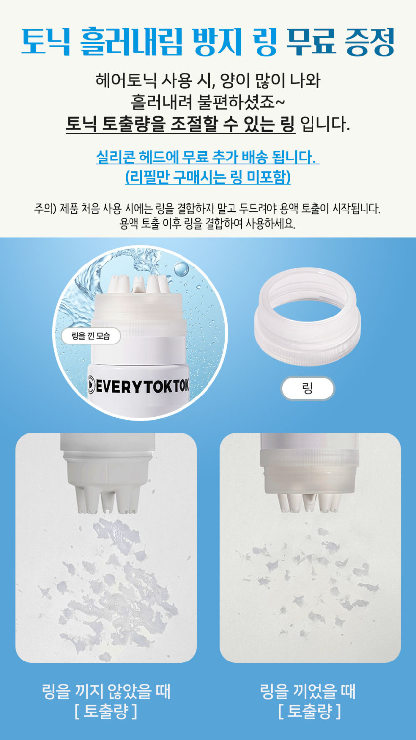 에브리톡톡 헤어토닉 200ml 리필 5개+헤드1개 8개월 세트+흐름방지링 포함 판매처 상세 정보 이미지 4