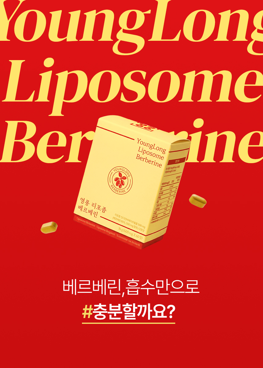 영롱 리포좀 베르베린 500mg [트리포좀 공법]순도85% 이상 파이토좀 베르가못 볼라디