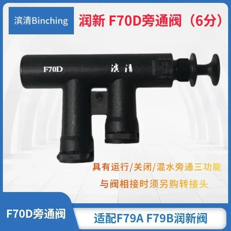 런신 F70D 바이패스 밸브 6포인트 어댑터 F79A F79B 다채널 제어 중앙 연수기 액세서리