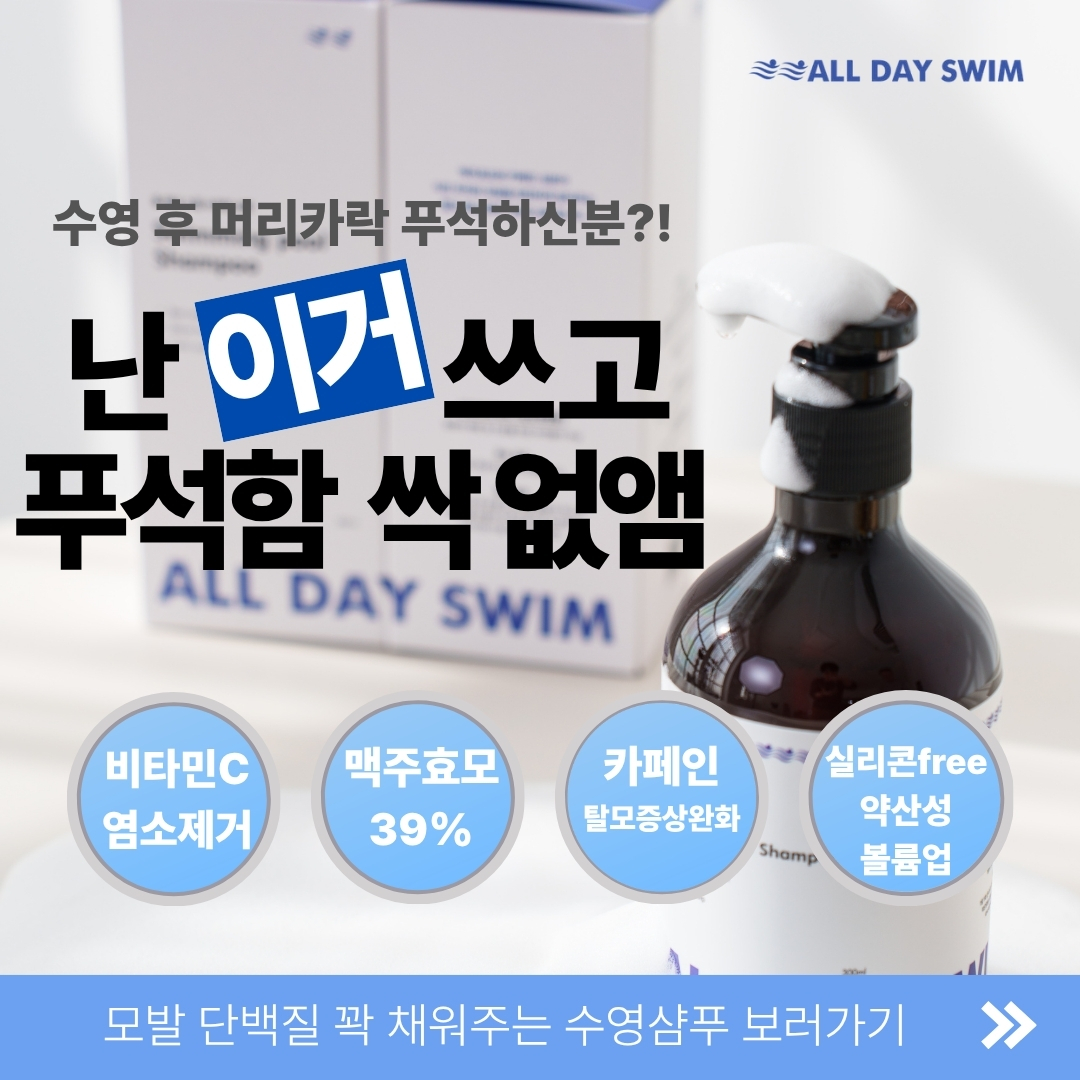 올데이스윔 수영장 염소제거 탈모완화 약산성 맥주효모 수영샴푸 300ml, 1개 - 상세 이미지 2