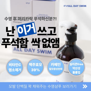 올데이스윔 수영장 염소제거 탈모완화 약산성 맥주효모 수영샴푸 300ml,... 솔직 후기 | 피부 타입별 분석 - 상품 이미지 2