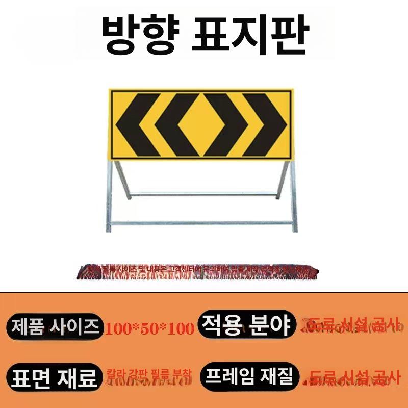 교통안전표지판 도로공사 차량유도판 반사안전판 왼쪽방향 현장안내 싸인보드 - 상세 이미지 4