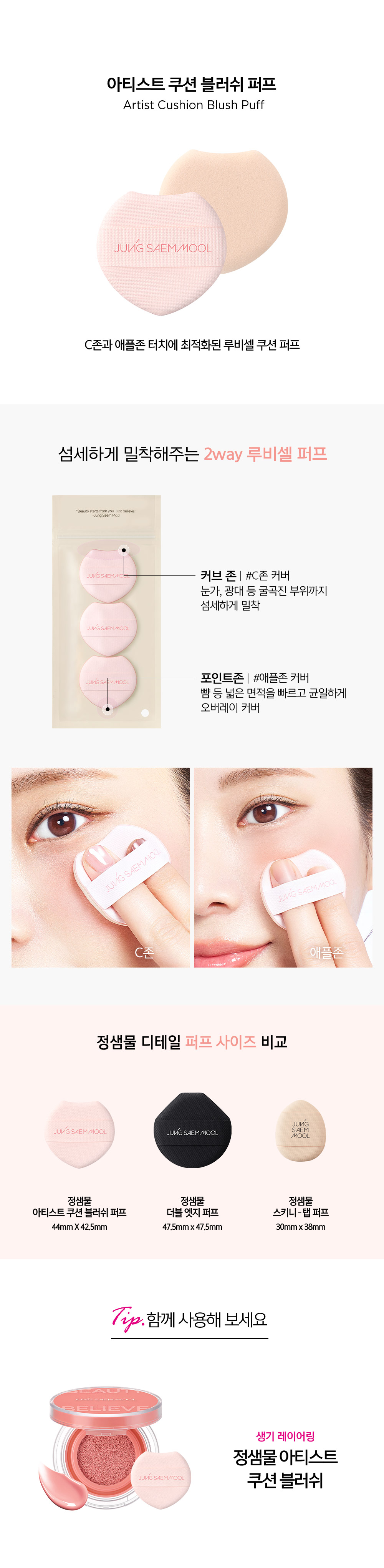 JUNG SAEM MOOL Artist Cushion Blusher Puff - description 1