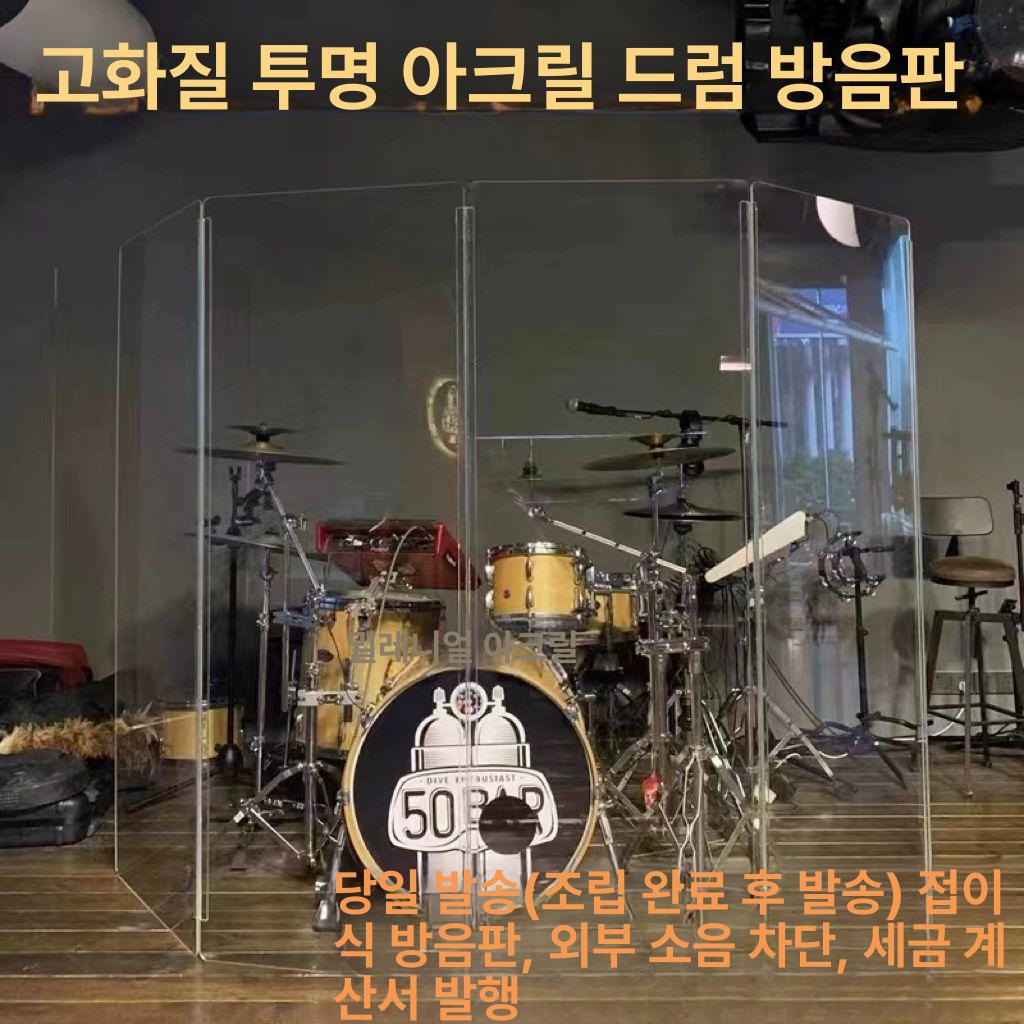 아크릴 드럼쉴드 칸막이 흡음 소음 방음판 연습 드럼차음판 가드 녹음실 합주실 두께 - 상세 이미지 4