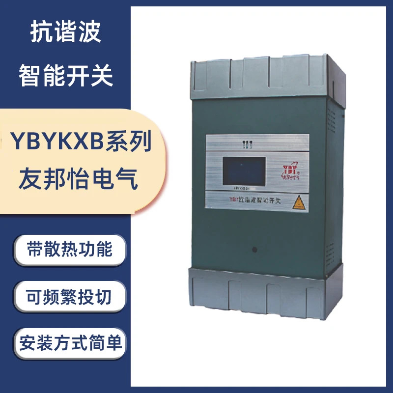 Youbangyi 전기 고조파 방지 스위치 YBYTSC-KXB 지능형 YBYTSC-KXBM