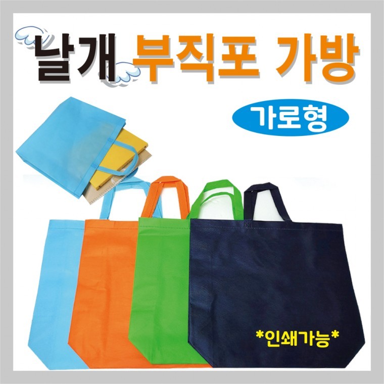 도모아 부직포가방 [(가로형) 날개부직포] 신발주머니/보조가방/학원가방/4535밑폭12/장바구니/쇼핑백/인쇄가능 - 상품 이미지