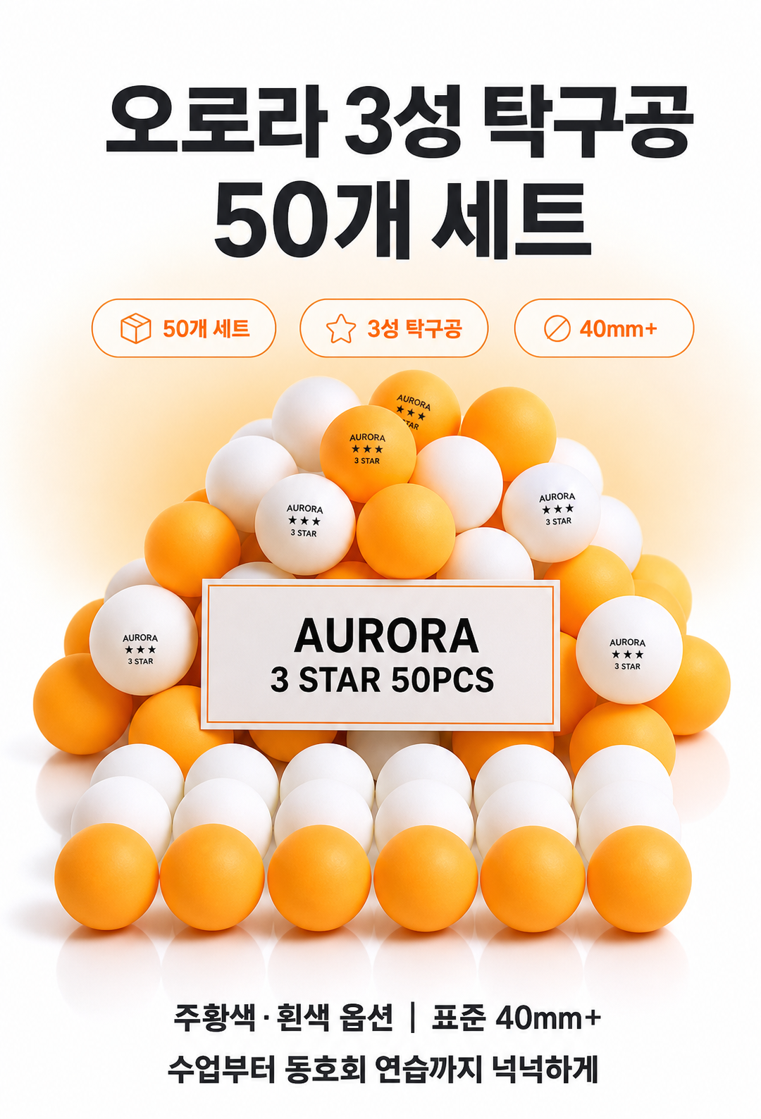 오로라 3성 탁구공 50개 세트 상세페이지 1