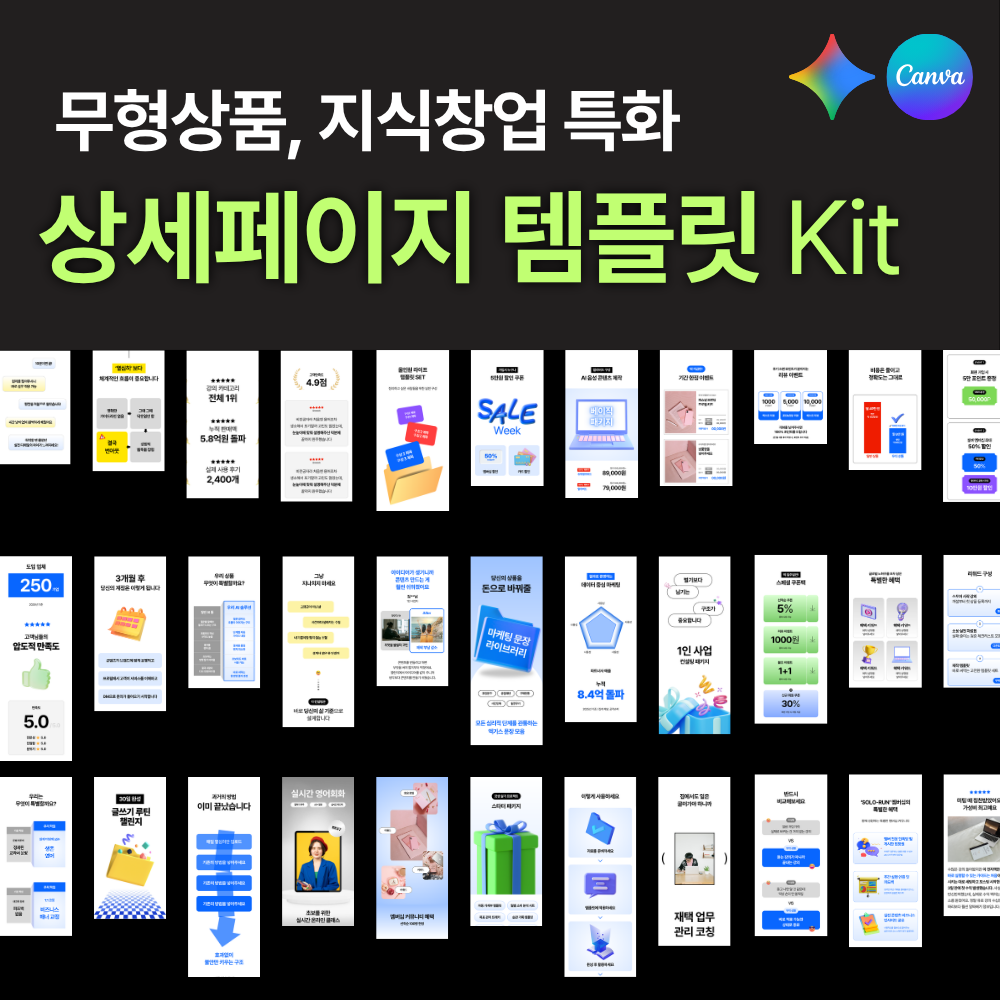 네이버 상세페이지 템플릿 캔바 키트 지식창업 무형상품 기획 제작