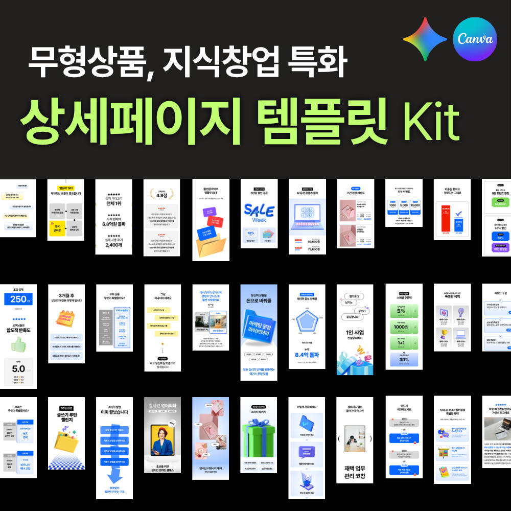 상세페이지 템플릿 캔바 키트 지식창업 무형상품 기획 제작 가격 비교 공슈 상세페이지 템플릿 캔바 키트 지식창업 무형상품 기획 제작
