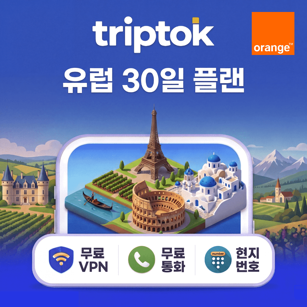 네이버 유럽 eSIM 전화+문자+VPN 무료 제공 30일 Orange 20GB~50GB 데이터