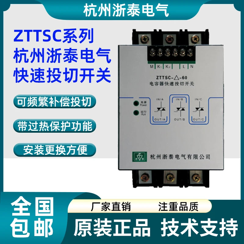 Hangzhou Zhetai 전기 캐패시터 고속 스위치 ZTTSC-Delta-60 복합 ZTTSC-Y-60