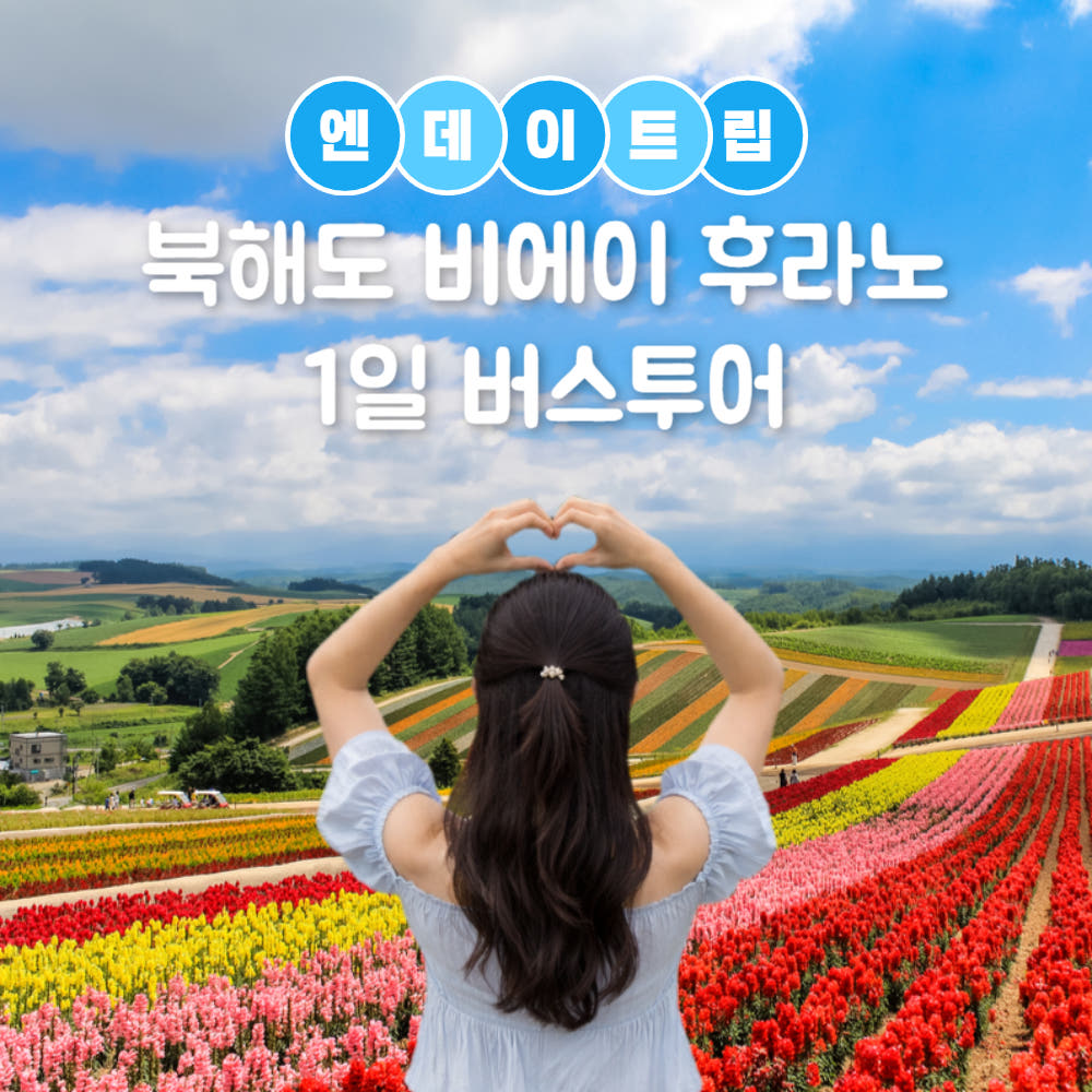 엔타비글로벌 삿포로 출발 비에이 후라노 버스투어 사계채입장료 포함 청의호수 흰수염폭포