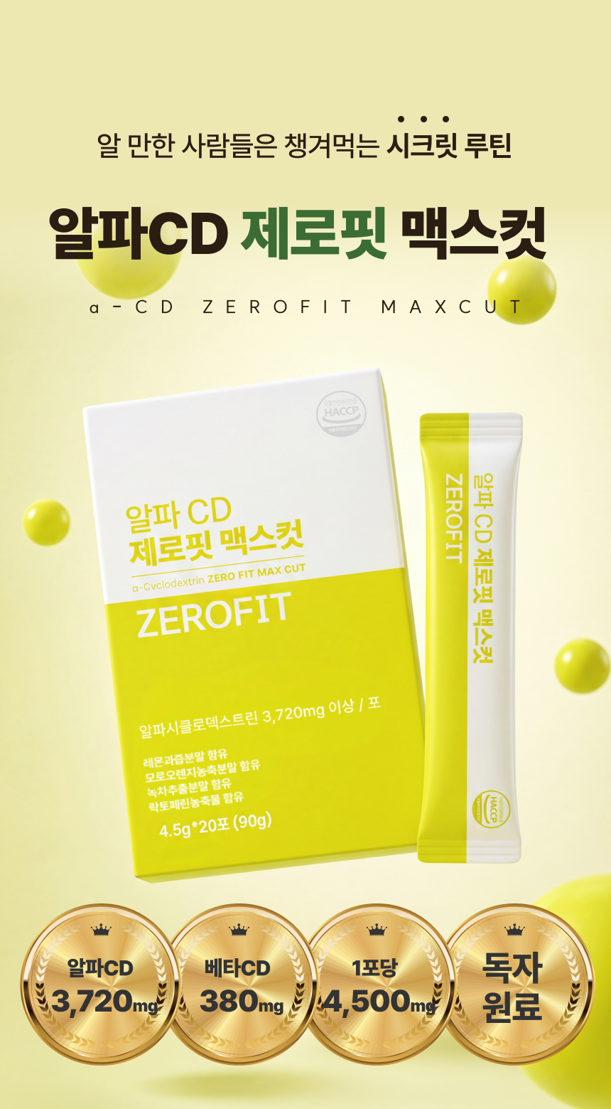 고함량 알파CD 제로핏 4500 알파시디 효능 알파시클로덱스트린 - 상세 이미지 3