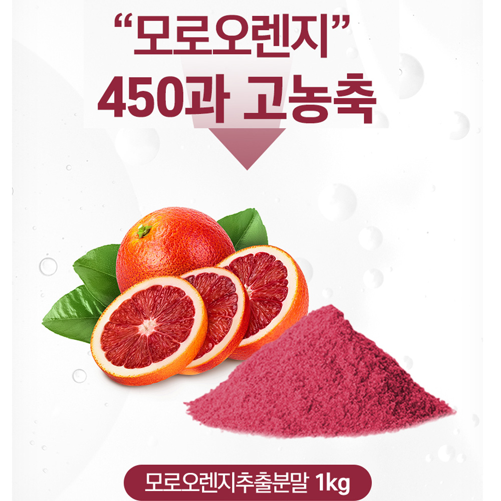 고함량 모로 블러드 오렌지 모로실 C3G 모로 오렌지 추출물 분말 모노실 헤스페리딘 - 상세 이미지 3