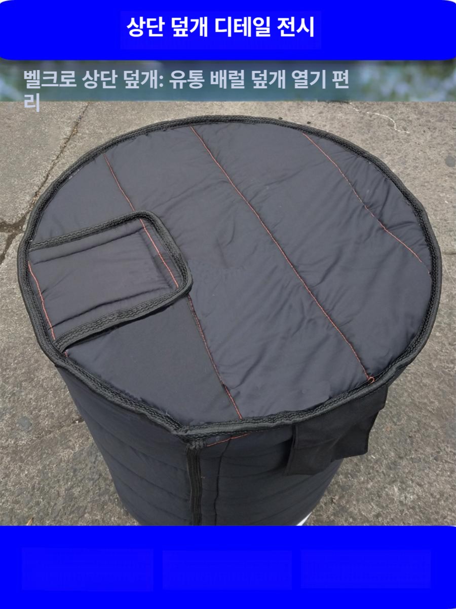 드럼보온커버 유류드럼단열 열손실방지 오일저장통덮개 공장용보온재 - 상세 이미지 2