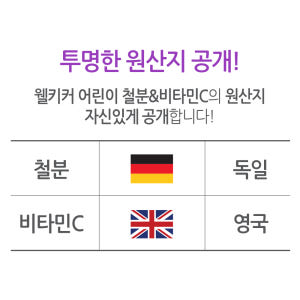 웰키커 어린이 유아 철분&비타민C 1000mg x 120정, 3개 맛있게 먹은 솔직 후기 - 상품 이미지 4