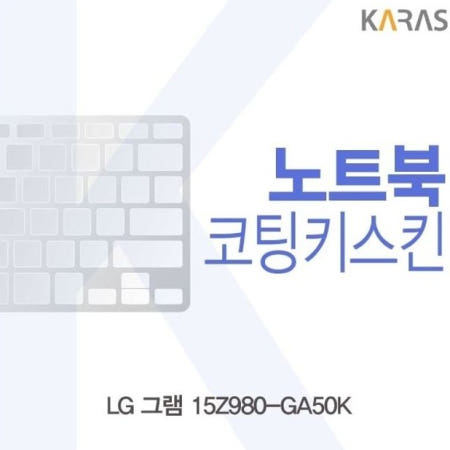 LG 그램 15Z980-GA50K용 코팅키스킨