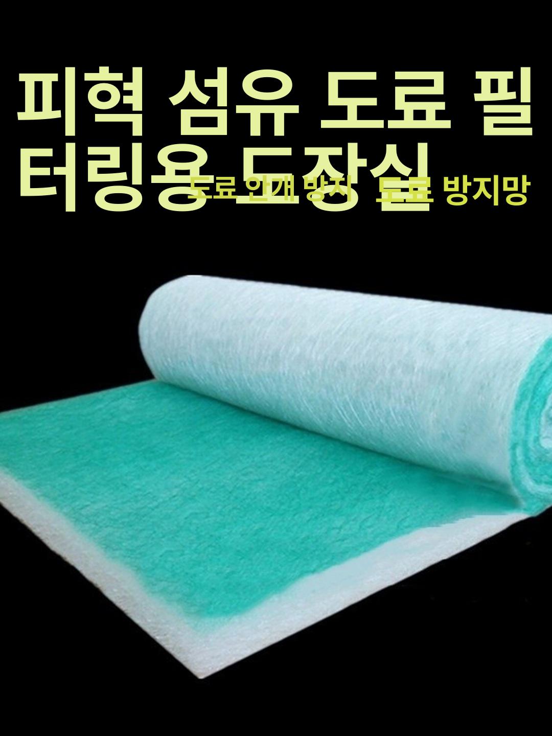 산업용 에어필터 도장부스 표준형 길이 두께 바닥 배기 펠트 집진 작업용 여과기 롤 - 상세 이미지 5