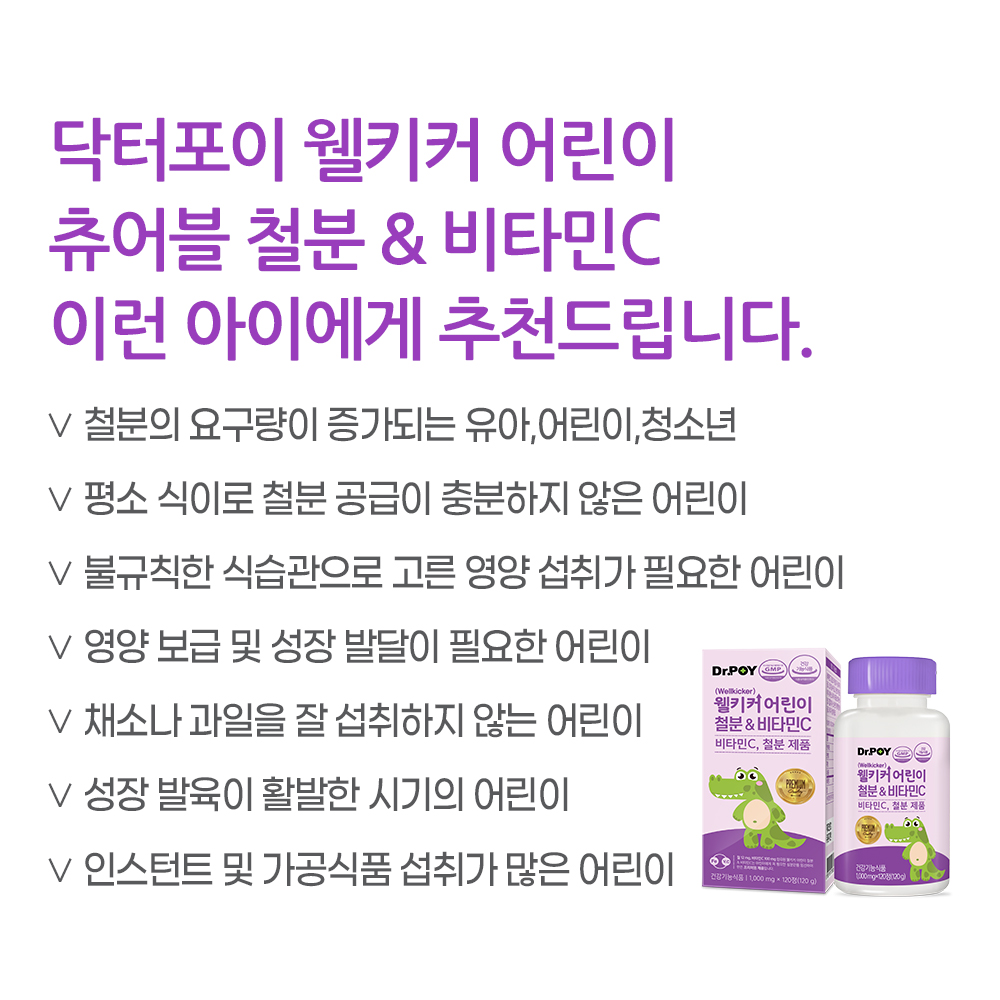 (6개월분) 닥터포이 웰키커 어린이 철분 & 비타민C 츄어블 철분제 1000mg x 120정, 3개 - 상세 이미지 5