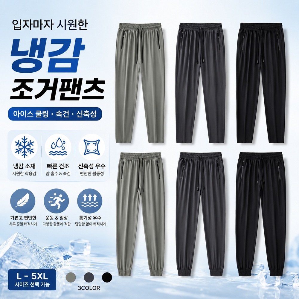 남성 냉감 조거팬츠 여름 아이스 쿨링 기능성 얇은 바지 - 상품 이미지