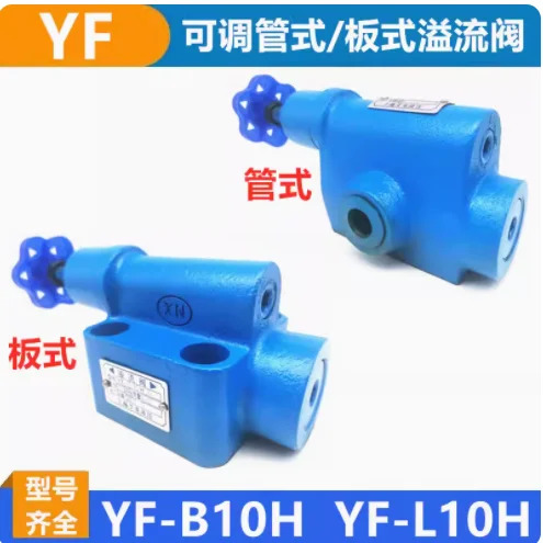 관형 플레이트 유압 릴리프 밸브 YF-B10H2 YF-L10H3 압력 조절 YF-B8/10/20H1/H2/H3/H4 YF-L8/10/20/32H1/H2/H3/H4