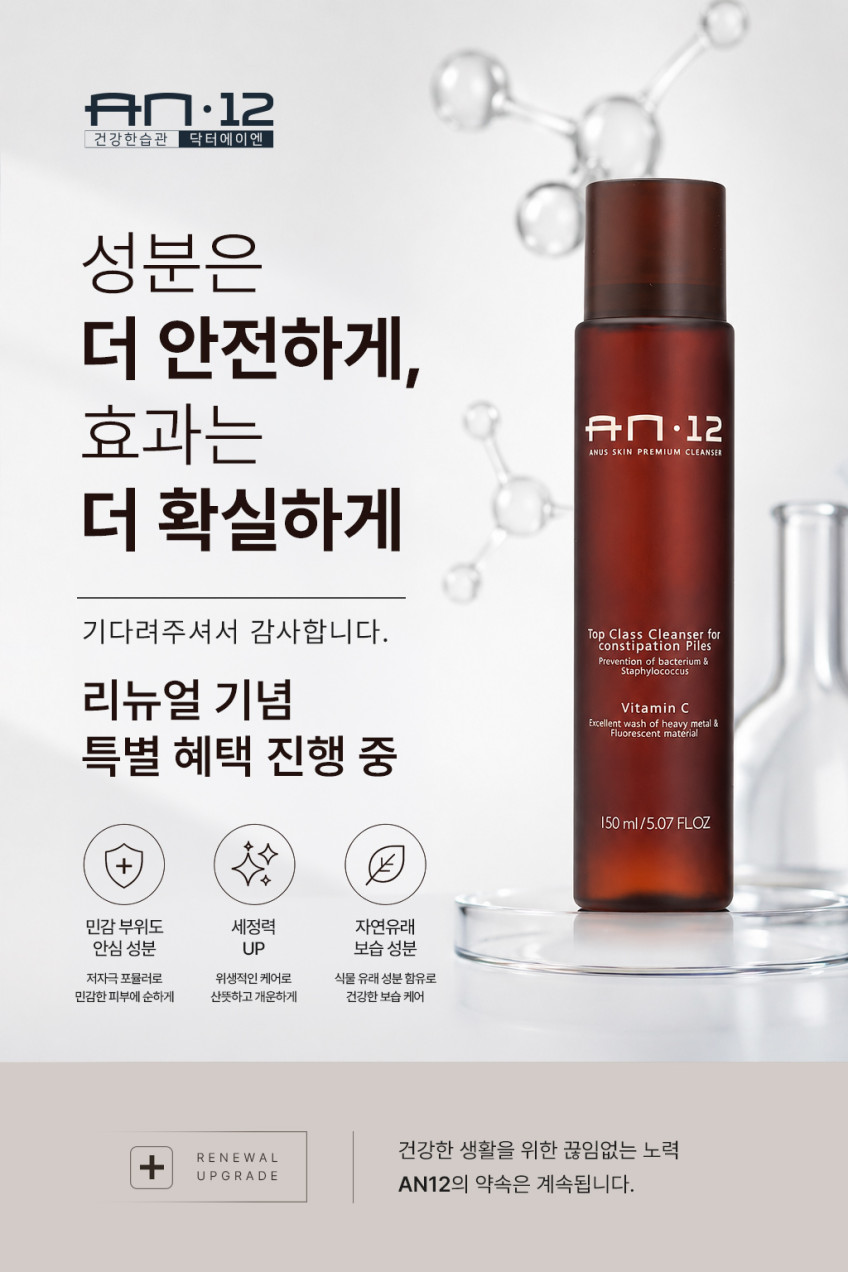 닥터에이엔 AN12 항문세정제 150ml+50ml 세트 청결제 클렌저 판매처 상세 정보 이미지 1