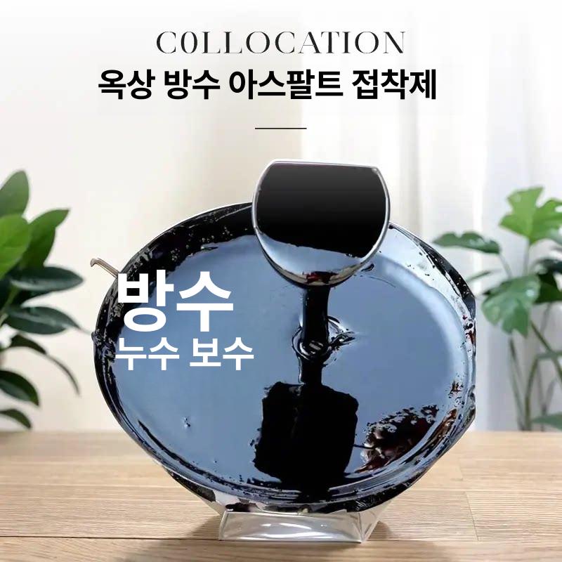 처리제 균열보수제 아스팔트보수 코팅 크랙 수리제 도로균열 에폭시 보수재 주차장 - 상세 이미지 4