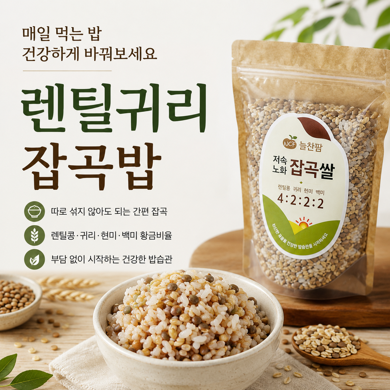 늘찬팜 저속노화 혼합잡곡 렌틸 귀리 건강 잡곡밥 - 상세 이미지 5