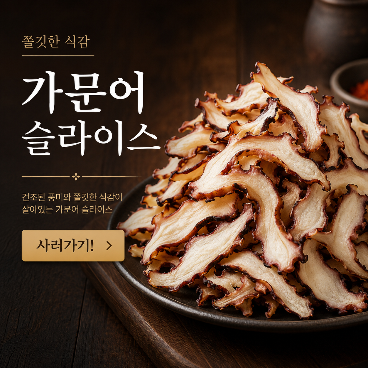 국내가공 동전문어 가문어 슬라이스 마른반찬 200g, 1개 - 상세 이미지 3