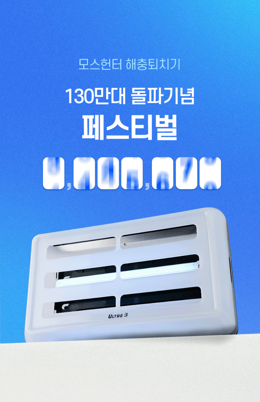 모기 해충 파리 퇴치기 울트라3 전자 포충기 비티글로벌 모스헌터 판매처 상세 정보 이미지 3
