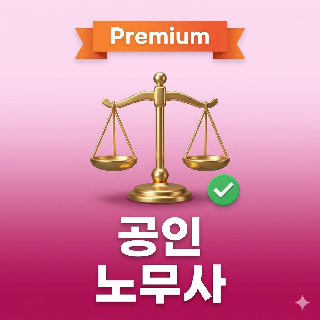 공인노무사 (기출분석 및 문제풀이) - 상품 이미지