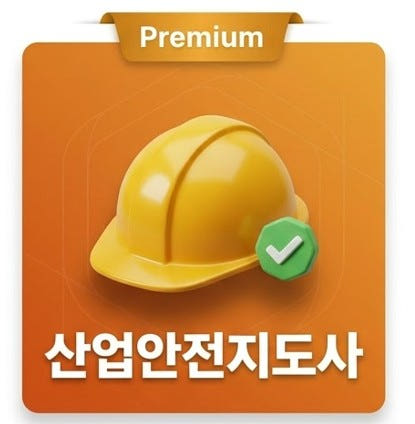 ProLab 산업안전지도사 기출분석 문제풀이