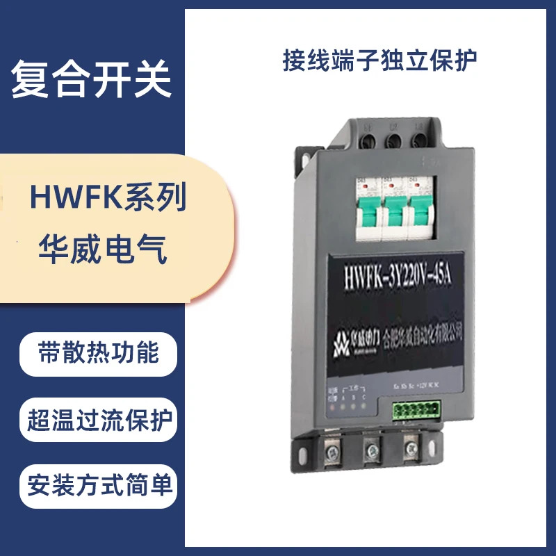 허페이 화웨이호환 자동화 지능형 저전압 복합 스위치 HWFK-3Y220V-45A HWFK-Y-55A 60A