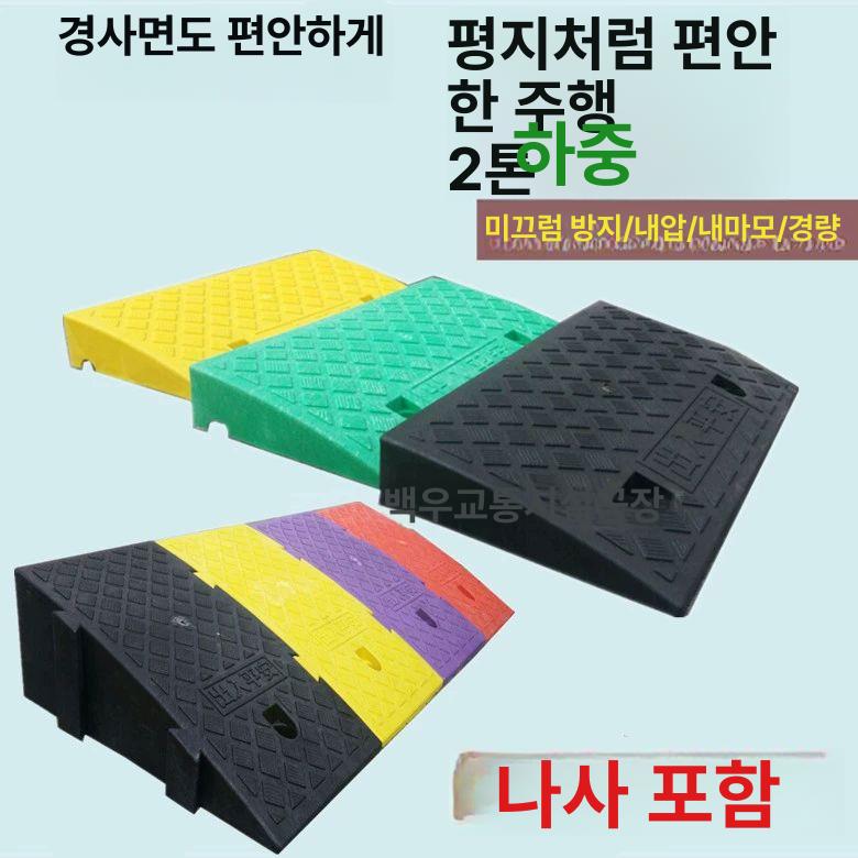 차량진입판 경사로 주차턱 패드 카업 논슬립 플라스틱 오르막 경사판 - 상세 이미지 2