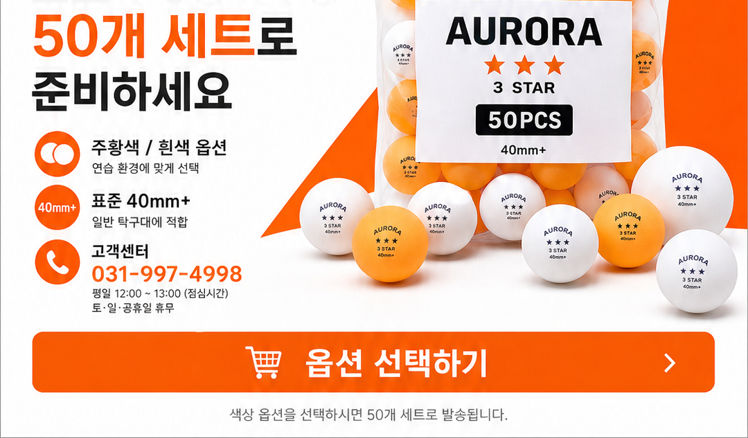 오로라 3성 탁구공 50개 세트 상세페이지 10