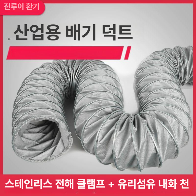 플렉시블덕트 환기호스 고온내열 배기호스 집진기연결 공장환기배관용 - 상세 이미지 2