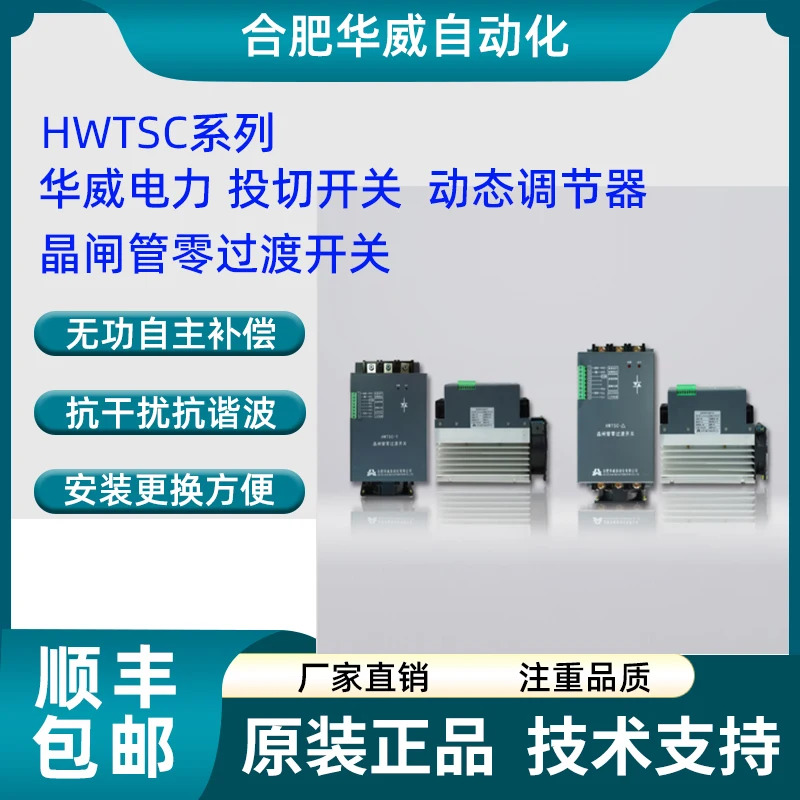 Hefei Warwick 자동화 사이리스터 제로 전환 스위치 HWTSC-델타 400V HWTSC-Y 230