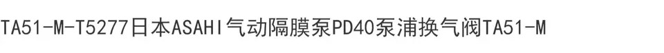 공압 다이어프램 펌프 PD40 에어 교환 밸브 TA51-M