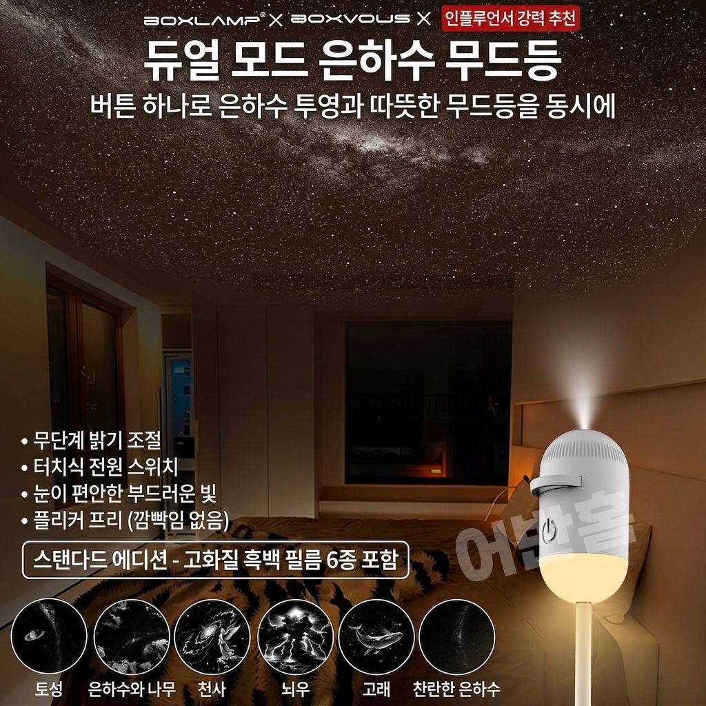 어반홈 오로라 은하수 무드등 달 별 조명 프로젝터 USB 수면등 수유등 - 상세 이미지 3