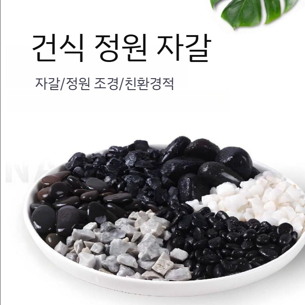 야외정원 돌 모래 조경석 자재 자갈 불규칙 디딤석 판석 메쉬휀스 어항 화분 삼태기 흙 조경 블랙 3-5mm 25kg - 상세 이미지 3