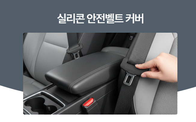 [1+1] 안전벨트 실리콘 커버 무소음 스크래치방지 버클 클립 이미지 7